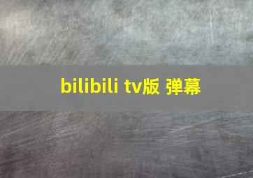 bilibili tv版 弹幕